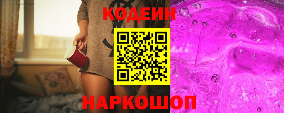 Кодеин Purple Drank Партизанск